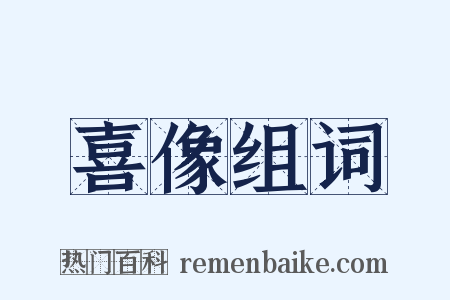 喜像组词是什么意思的图片